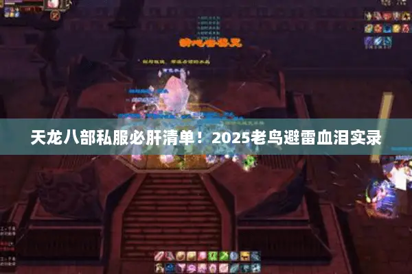 天龙八部私服必肝清单！2025老鸟避雷血泪实录