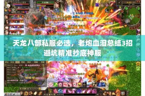 天龙八部私服必选，老炮血泪总结3招避坑精准抄底神服
