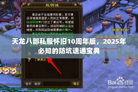 天龙八部私服怀旧10周年版,2025年必知的防坑速通宝典 天龙八部私服怀旧10周年版,2025年必知的防坑速通宝典