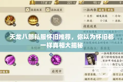 天龙八部私服怀旧推荐,你以为怀旧都一样真相大揭秘 天龙八部私服怀旧推荐,你以为怀旧都一样真相大揭秘