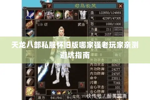 天龙八部私服怀旧版哪家强老玩家亲测避坑指南 天龙八部私服怀旧版哪家强老玩家亲测避坑指南