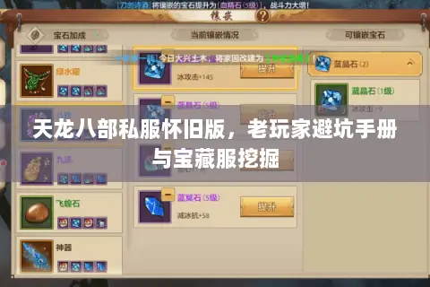 天龙八部私服怀旧版,老玩家避坑手册与宝藏服挖掘 天龙八部私服怀旧版,老玩家避坑手册与宝藏服挖掘