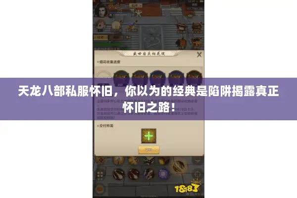天龙八部私服怀旧，你以为的经典是陷阱揭露真正怀旧之路！
