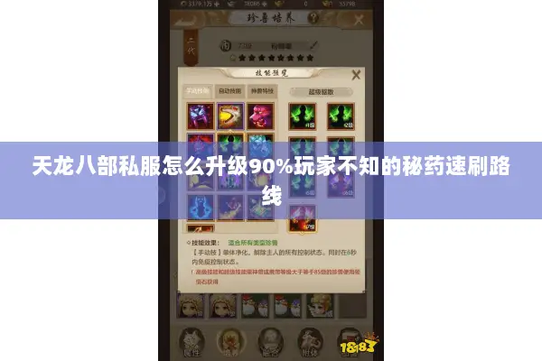 天龙八部私服怎么升级90%玩家不知的秘药速刷路线 天龙八部私服怎么升级90%玩家不知的秘药速刷路线
