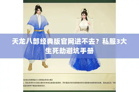 天龙八部经典版官网进不去？私服3大生死劫避坑手册