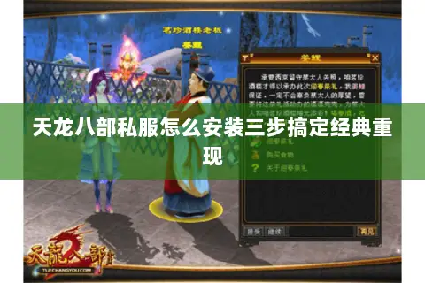 天龙八部私服怎么安装三步搞定经典重现