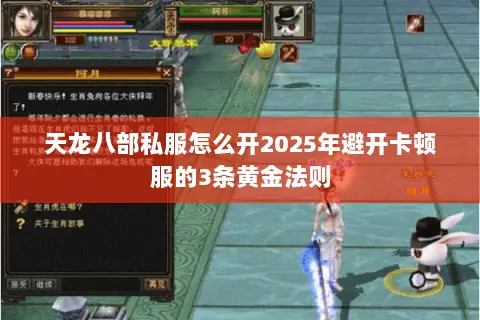 天龙八部私服怎么开2025年避开卡顿服的3条黄金法则 天龙八部私服怎么开2025年避开卡顿服的3条黄金法则