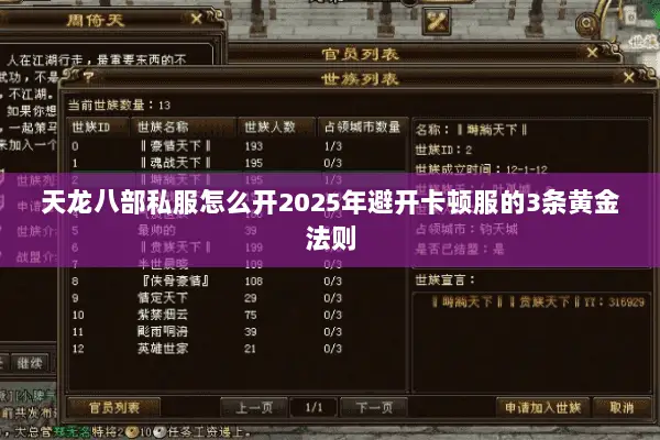 天龙八部私服怎么开2025年避开卡顿服的3条黄金法则 天龙八部私服怎么开2025年避开卡顿服的3条黄金法则