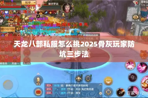 天龙八部私服怎么挑2025骨灰玩家防坑三步法