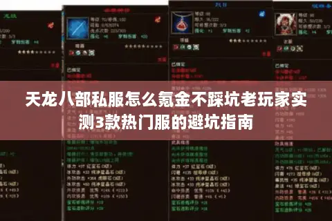 天龙八部私服怎么氪金不踩坑老玩家实测3款热门服的避坑指南 天龙八部私服怎么氪金不踩坑老玩家实测3款热门服的避坑指南