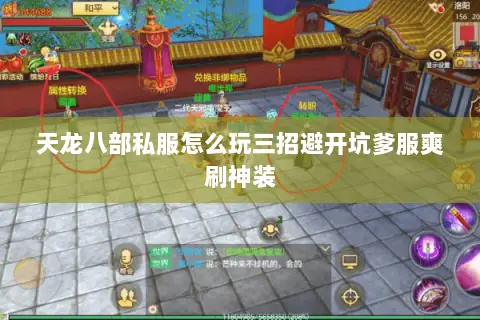 天龙八部私服怎么玩三招避开坑爹服爽刷神装 天龙八部私服怎么玩三招避开坑爹服爽刷神装
