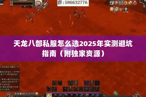 天龙八部私服怎么选2025年实测避坑指南(附独家资源) 天龙八部私服怎么选2025年实测避坑指南(附独家资源)
