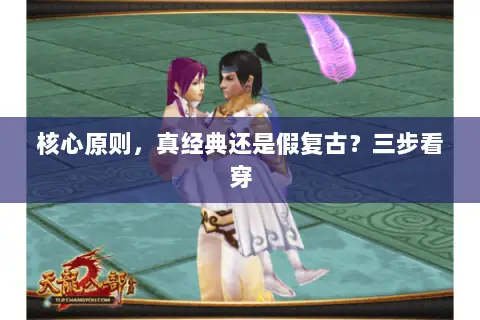 核心原则,真经典还是假复古?三步看穿 核心原则,真经典还是假复古?三步看穿