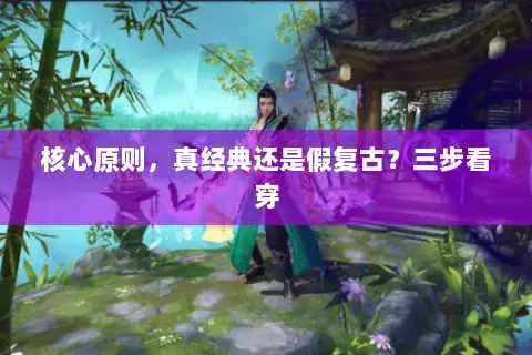 核心原则,真经典还是假复古?三步看穿 核心原则,真经典还是假复古?三步看穿