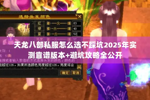 天龙八部私服怎么选不踩坑2025年实测靠谱版本+避坑攻略全公开 天龙八部私服怎么选不踩坑2025年实测靠谱版本+避坑攻略全公开