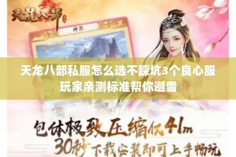 天龙八部私服怎么选不踩坑3个良心服玩家亲测标准帮你避雷 天龙八部私服怎么选不踩坑3个良心服玩家亲测标准帮你避雷