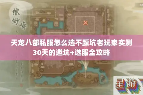 天龙八部私服怎么选不踩坑老玩家实测30天的避坑+选服全攻略