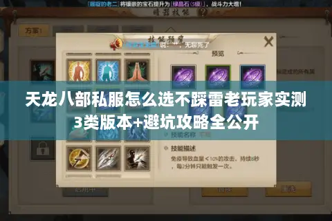 天龙八部私服怎么选不踩雷老玩家实测3类版本+避坑攻略全公开
