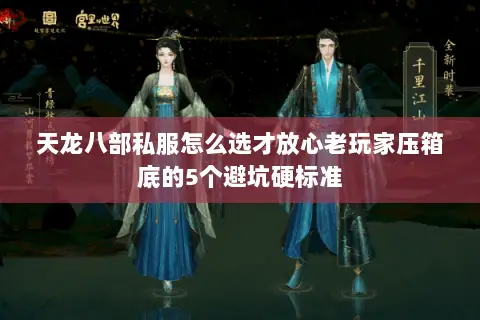 天龙八部私服怎么选才放心老玩家压箱底的5个避坑硬标准 天龙八部私服怎么选才放心老玩家压箱底的5个避坑硬标准