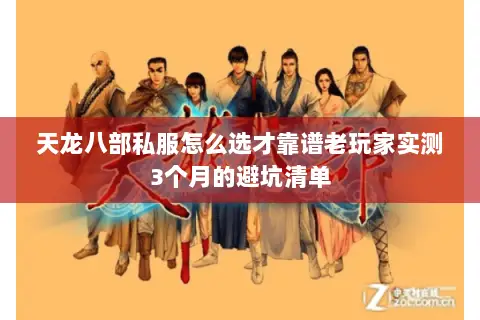 天龙八部私服怎么选才靠谱老玩家实测3个月的避坑清单