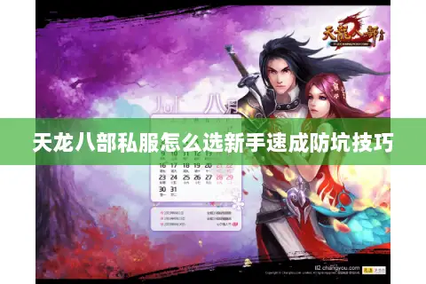 天龙八部私服怎么选新手速成防坑技巧