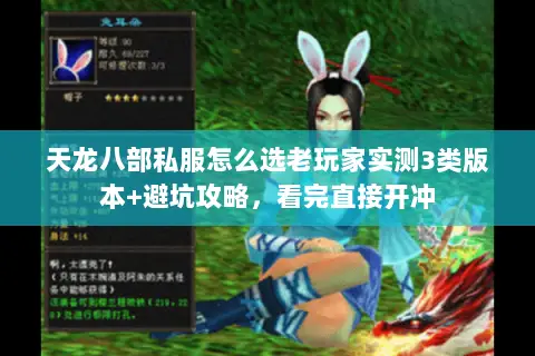 天龙八部私服怎么选老玩家实测3类版本+避坑攻略,看完直接开冲 天龙八部私服怎么选老玩家实测3类版本+避坑攻略,看完直接开冲
