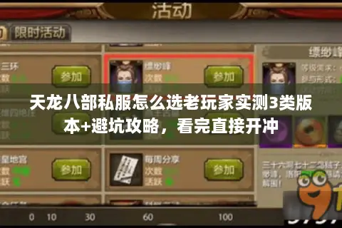 天龙八部私服怎么选老玩家实测3类版本+避坑攻略,看完直接开冲 天龙八部私服怎么选老玩家实测3类版本+避坑攻略,看完直接开冲