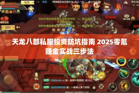 天龙八部私服投资防坑指南 2025零氪赚金实战三步法