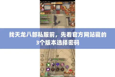 找天龙八部私服前,先看官方网站藏的3个版本选择密码 找天龙八部私服前,先看官方网站藏的3个版本选择密码