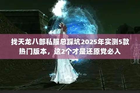 找天龙八部私服总踩坑2025年实测5款热门版本,这2个才是还原党必入 找天龙八部私服总踩坑2025年实测5款热门版本,这2个才是还原党必入