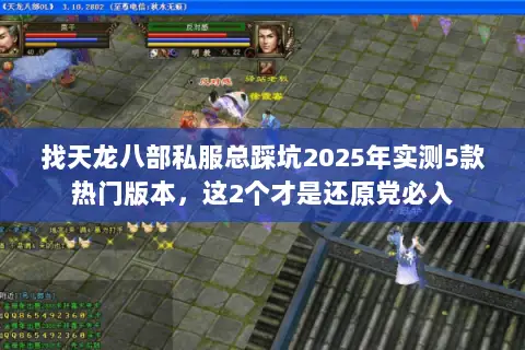 找天龙八部私服总踩坑2025年实测5款热门版本,这2个才是还原党必入 找天龙八部私服总踩坑2025年实测5款热门版本,这2个才是还原党必入