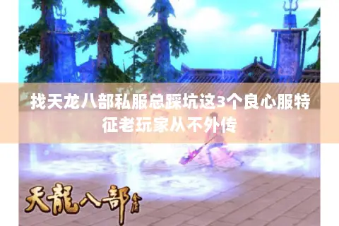 找天龙八部私服总踩坑这3个良心服特征老玩家从不外传 找天龙八部私服总踩坑这3个良心服特征老玩家从不外传