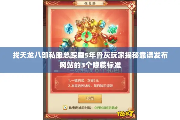 找天龙八部私服总踩雷5年骨灰玩家揭秘靠谱发布网站的3个隐藏标准 找天龙八部私服总踩雷5年骨灰玩家揭秘靠谱发布网站的3个隐藏标准