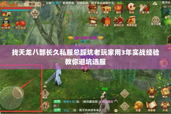 找天龙八部长久私服总踩坑老玩家用3年实战经验教你避坑选服 找天龙八部长久私服总踩坑老玩家用3年实战经验教你避坑选服