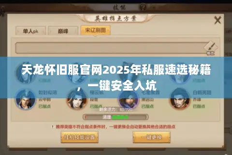 天龙怀旧服官网2025年私服速选秘籍,一键安全入坑 天龙怀旧服官网2025年私服速选秘籍,一键安全入坑