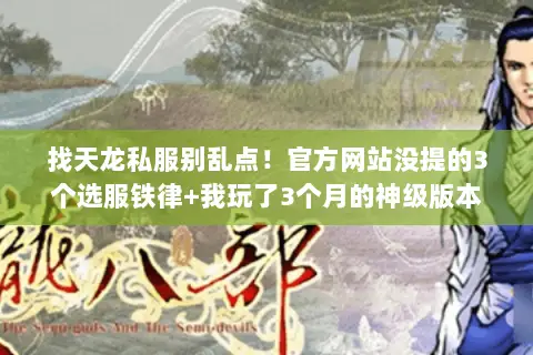 找天龙私服别乱点!官方网站没提的3个选服铁律+我玩了3个月的神级版本 找天龙私服别乱点!官方网站没提的3个选服铁律+我玩了3个月的神级版本
