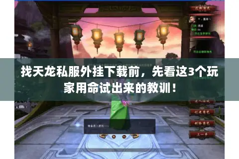 找天龙私服外挂下载前,先看这3个玩家用命试出来的教训! 找天龙私服外挂下载前,先看这3个玩家用命试出来的教训!