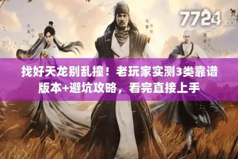 找好天龙别乱撞!老玩家实测3类靠谱版本+避坑攻略,看完直接上手 找好天龙别乱撞!老玩家实测3类靠谱版本+避坑攻略,看完直接上手