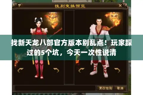 找新天龙八部官方版本别乱点!玩家踩过的5个坑,今天一次性说清 找新天龙八部官方版本别乱点!玩家踩过的5个坑,今天一次性说清