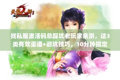 找私服激活码总踩坑老玩家亲测,这3类有效渠道+避坑技巧,10分钟搞定 找私服激活码总踩坑老玩家亲测,这3类有效渠道+避坑技巧,10分钟搞定