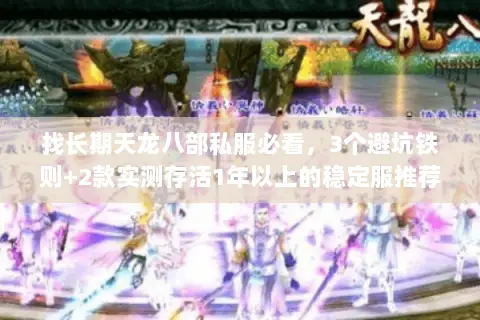 找长期天龙八部私服必看,3个避坑铁则+2款实测存活1年以上的稳定服推荐 找长期天龙八部私服必看,3个避坑铁则+2款实测存活1年以上的稳定服推荐