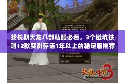 找长期天龙八部私服必看,3个避坑铁则+2款实测存活1年以上的稳定服推荐 找长期天龙八部私服必看,3个避坑铁则+2款实测存活1年以上的稳定服推荐