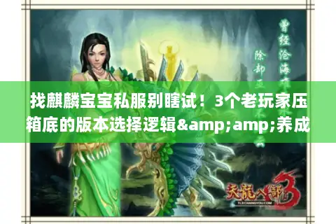 找麒麟宝宝私服别瞎试！3个老玩家压箱底的版本选择逻辑&amp;养成暗线