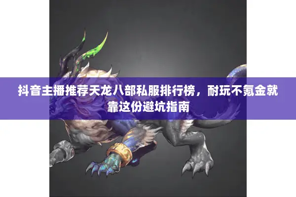 抖音主播推荐天龙八部私服排行榜，耐玩不氪金就靠这份避坑指南