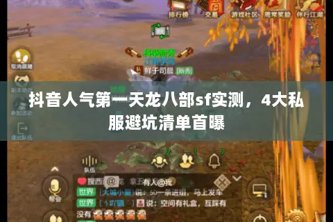 抖音人气第一天龙八部sf实测,4大私服避坑清单首曝 抖音人气第一天龙八部sf实测,4大私服避坑清单首曝