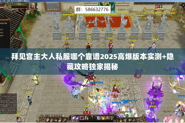 拜见宫主大人私服哪个靠谱2025高爆版本实测+隐藏攻略独家揭秘 拜见宫主大人私服哪个靠谱2025高爆版本实测+隐藏攻略独家揭秘