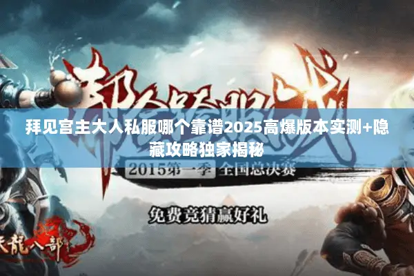 拜见宫主大人私服哪个靠谱2025高爆版本实测+隐藏攻略独家揭秘 拜见宫主大人私服哪个靠谱2025高爆版本实测+隐藏攻略独家揭秘
