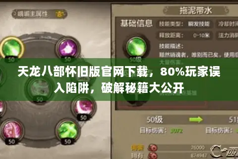 天龙八部怀旧版官网下载,80%玩家误入陷阱,破解秘籍大公开 天龙八部怀旧版官网下载,80%玩家误入陷阱,破解秘籍大公开