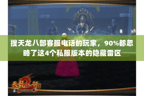 搜天龙八部客服电话的玩家,90%都忽略了这4个私服版本的隐藏雷区 搜天龙八部客服电话的玩家,90%都忽略了这4个私服版本的隐藏雷区