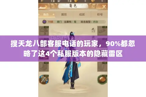 搜天龙八部客服电话的玩家,90%都忽略了这4个私服版本的隐藏雷区 搜天龙八部客服电话的玩家,90%都忽略了这4个私服版本的隐藏雷区